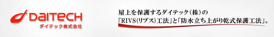 ダイテック株式会社は浮き床・置床・屋上防水断熱をDVブロック技術で実現！